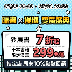 購物網推薦-曬書X漫博 雙盛典 參展書7折起 299免運