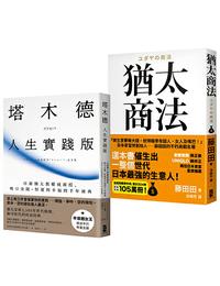 網購推薦-猶太商法 套書2冊