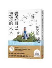 網購推薦-變成自己想望的大人