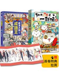 網購推薦-一群喵+萌漫套書