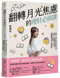 網購推薦-翻轉月光焦慮的理財必修課