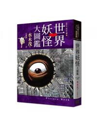 網購推薦-世界妖怪大圖鑑