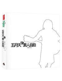 網購推薦-五月天的素人自拍