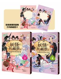 網購推薦-妖怪托顧所II 3、4套奢