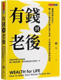 網購推薦-有錢到老後