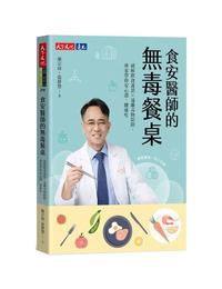 網購推薦-食安醫師的無毒餐桌
