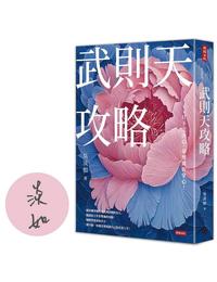 網購推薦-武則天攻略