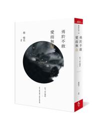 網購推薦-勇於不敢 愛而無傷