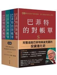 網購推薦-巴菲特的對帳單 全套四卷