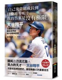 網購推薦-大谷翔平的80句精神話語