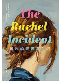 網購推薦-瑞秋的青春事件簿