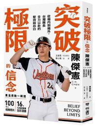 網購推薦-突破極限的信念「陳傑憲」
