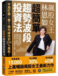 網購推薦-超簡單趨勢波段投資法