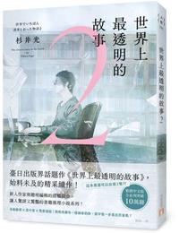 網購推薦-世界上最透明的故事2