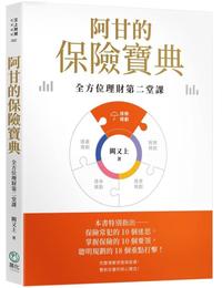 網購推薦-阿甘的保險寶典