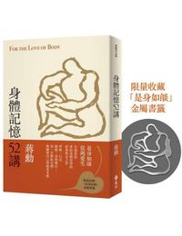 網購推薦-蔣勳 身體記憶52講