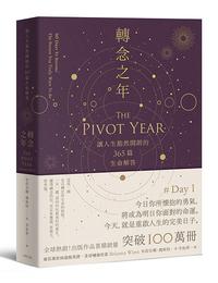 網購推薦-轉念之年
