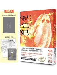 網購推薦-架空犯【在場證明版】