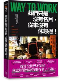 網購推薦-我們只是沒有名片