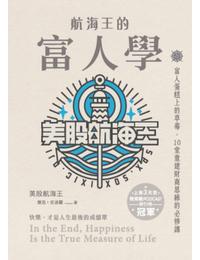 網購推薦-航海王的富人學