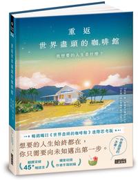 網購推薦-重返世界盡頭的咖啡館