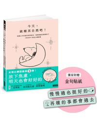 網購推薦-今天，就順其自然吧！