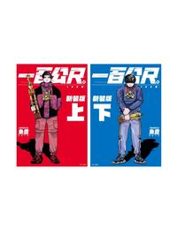 網購推薦-一百公尺(上下冊)