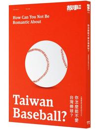 網購推薦-你怎麼能不愛台灣棒球？