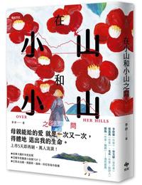 網購推薦-在小山和小山之間