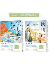 網購推薦-便利店兄弟(3)