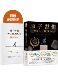 網購推薦-原子習慣WORKBOOK