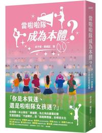 網購推薦-當啦啦隊成為本體？