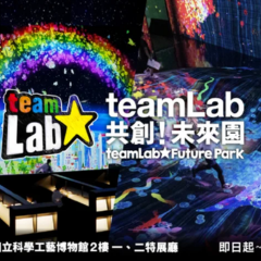 teamLab共創！未來園 高雄