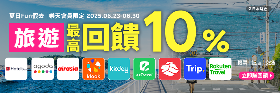 樂天會員限定，旅遊最高回饋10%