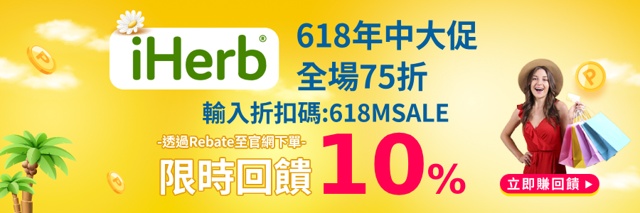 現在使用Rebate至iherb下單限時回饋10%