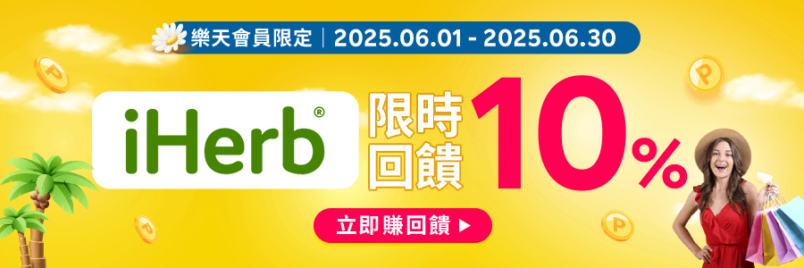 現在使用Rebate至iherb下單限時回饋10%