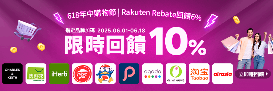 618年中購物節，指定品牌限時回饋10%，立刻使用Rebate下單!!