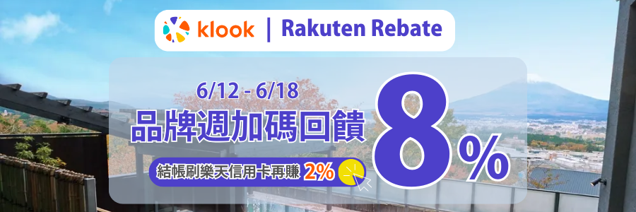 klook限時回饋8%，立刻使用Rebate下單!!
