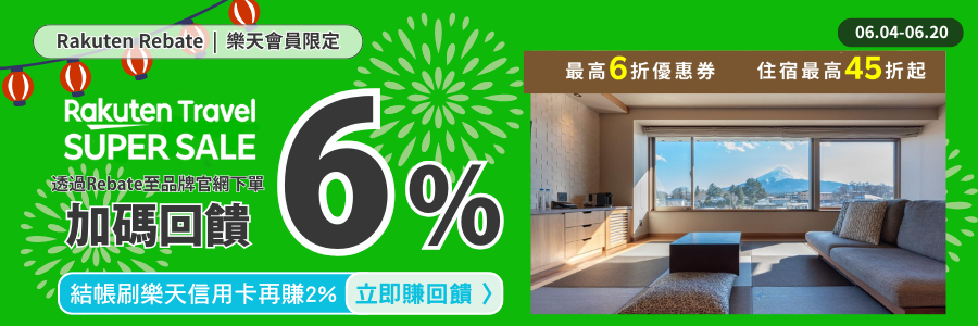 樂天旅遊回饋限時6%，優惠券最低6折起