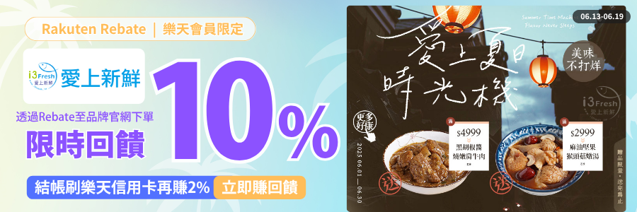 愛上新鮮限時加碼回饋10%，立刻下單賺點!!