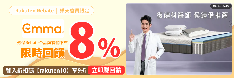 Emma加碼回饋8%，輸碼再享9折!!
