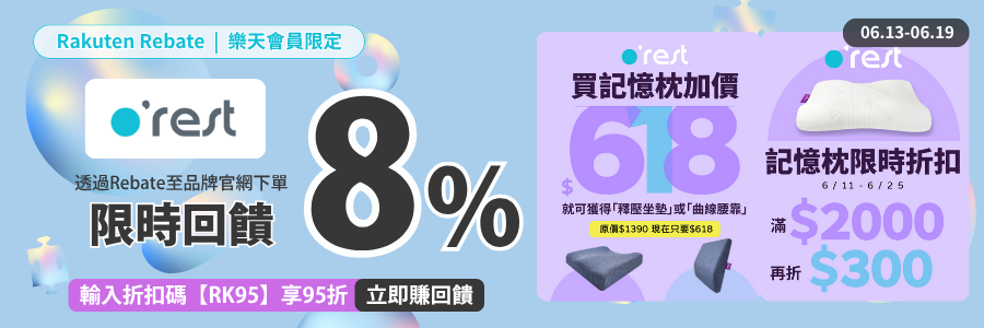 orest加碼回饋8%，輸碼再享95折，立刻下單!!