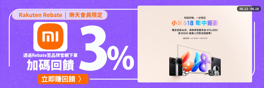 小米618年終距惠，爆品低至46折再加碼回饋3%，滿額抽雙人巴黎來回機票