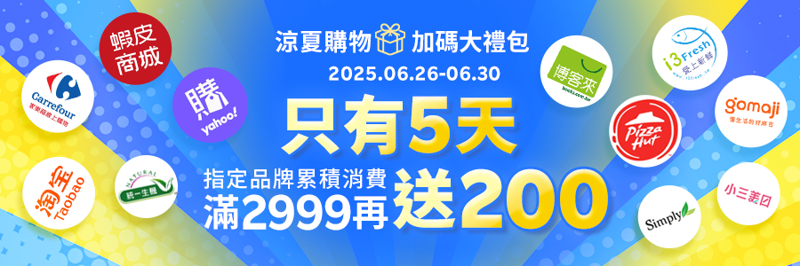 涼夏購物節，限時五天滿$2000加碼回饋200點!!