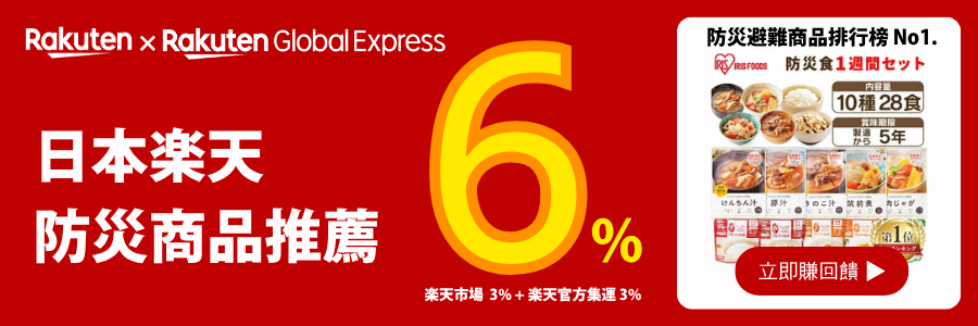 日本樂天，防災商品推薦6%