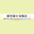 縱貫線3C量販店