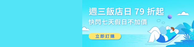 KKday  台灣夏日飯店快閃
