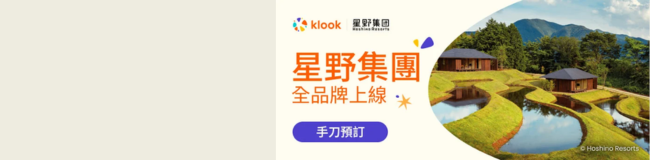 Klook 訂星野飯店送$900