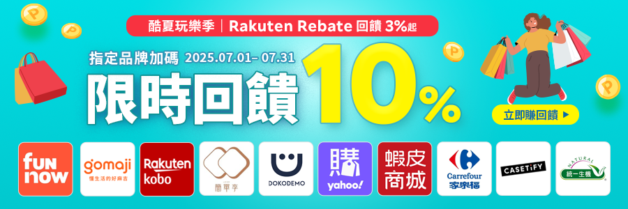 夏日FUN玩樂，指定品牌限時回饋10%，立刻使用Rebate下單!!