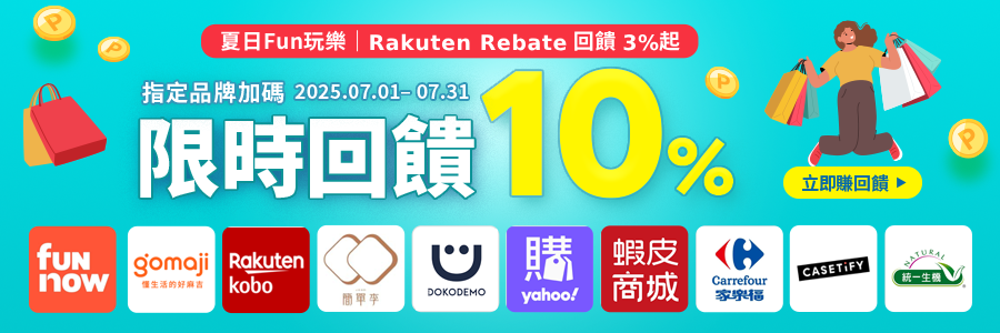夏日FUN玩樂，指定品牌限時回饋10%，立刻使用Rebate下單!!